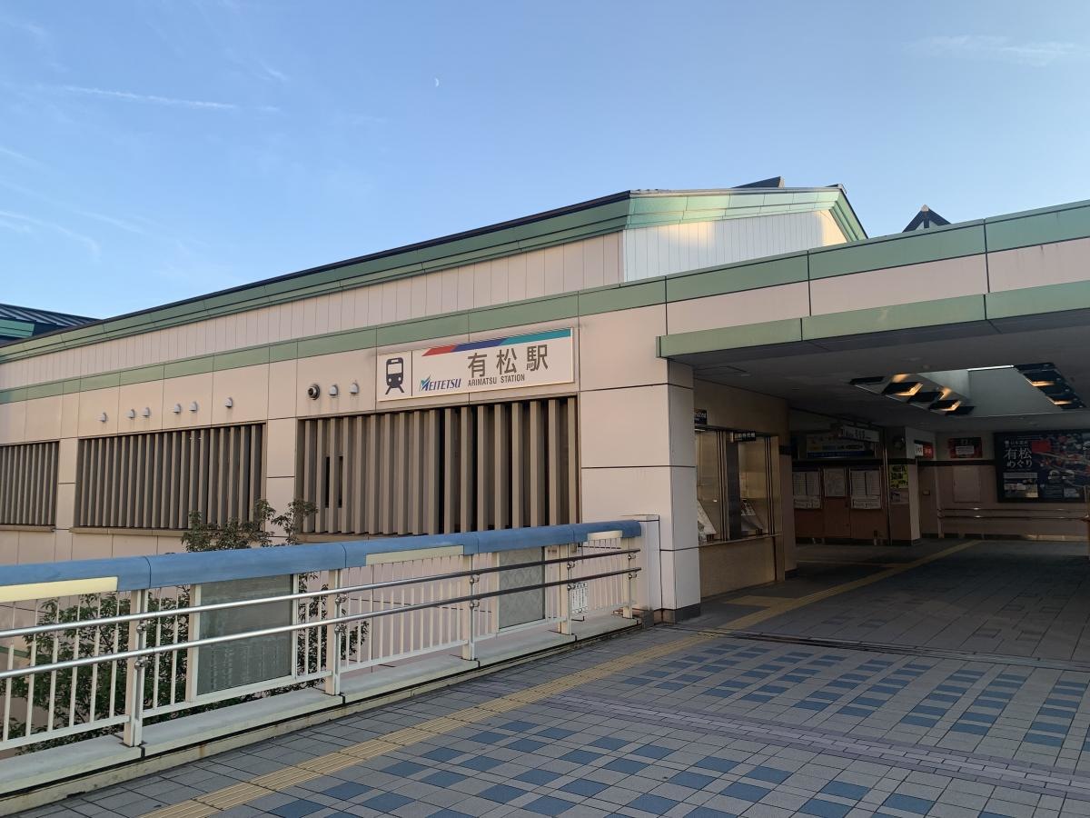 有松駅