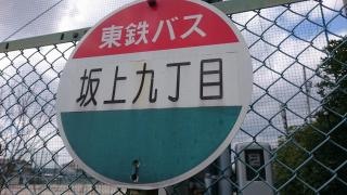 「坂上９」バス停留所