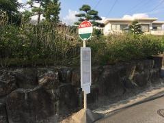 「紅陵高前」バス停留所