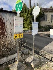 「穴倉」バス停留所