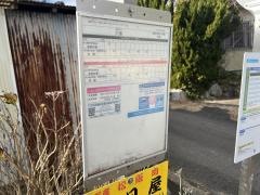 「穴倉」バス停留所