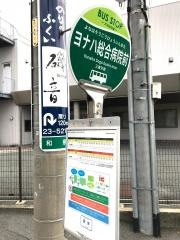 「ヨナハ総合病院前」バス停留所
