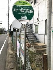 「ヨナハ総合病院前」バス停留所