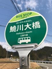 「鮠川大橋」バス停留所