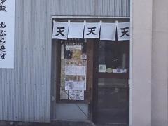 らーめん　天