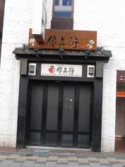 かまど料理　銀兵衛