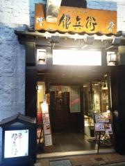 かまど料理　銀兵衛