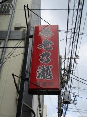 養老乃瀧　森下店