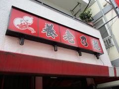 養老乃瀧　森下店