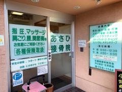 あさひ接骨院