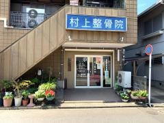 村上整骨院