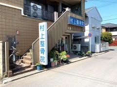 村上整骨院