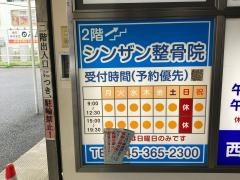 シンザン整骨院 希望ヶ丘店