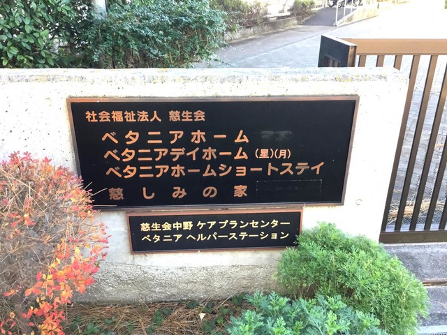 ベタニアホーム