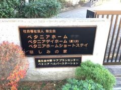 ベタニアホーム