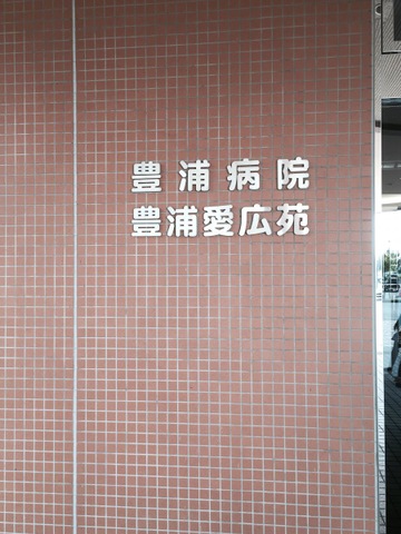 豊浦愛広苑