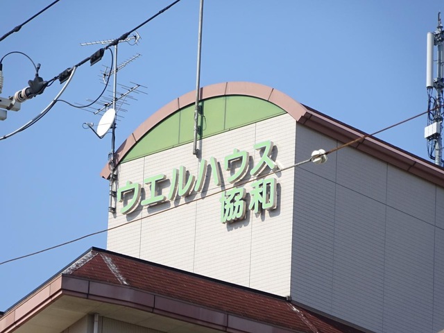 ウエルハウス協和