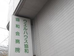 ウエルハウス協和