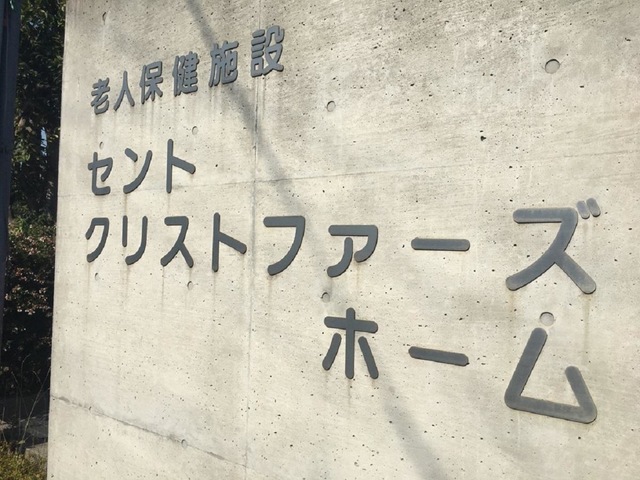 セントクリストファーズホーム