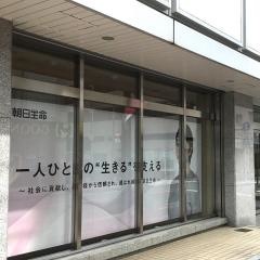 朝日生命保険相互会社　町田支社