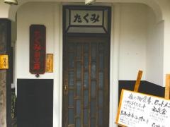 たくみ割烹店
