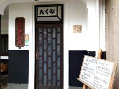 たくみ割烹店