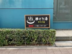 勝どき湯