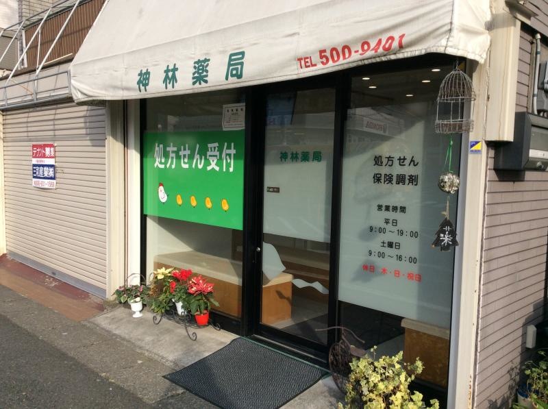 神林薬局