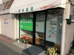 神林薬局