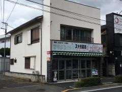 スナガ薬局