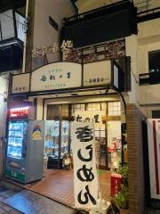 松の里