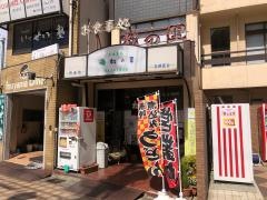 松の里