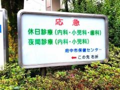 府中市保健センター