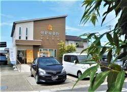 利根接骨院 半田市院
