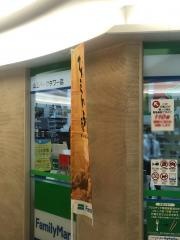 ファミリーマート　山王パークタワー店