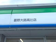 ファミリーマート　葛野大路高辻店