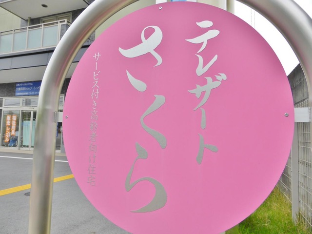 医療法人社団医聖会　サービス付き高齢者向け住宅　テレザートさくら 看板
