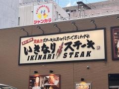 いきなりステーキ　小倉魚町店