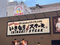 いきなりステーキ　小倉魚町店