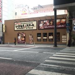 いきなりステーキ　小倉魚町店