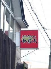 炙りＤｉｎｉｎｇ和彩美