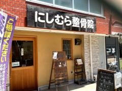 にしむら整骨院