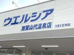 ウエルシア　加賀山代温泉店