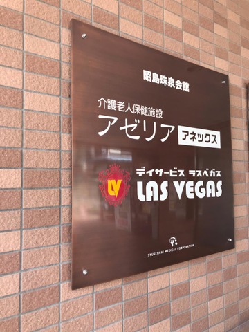 介護老人保健施設　アゼリア　アネックス