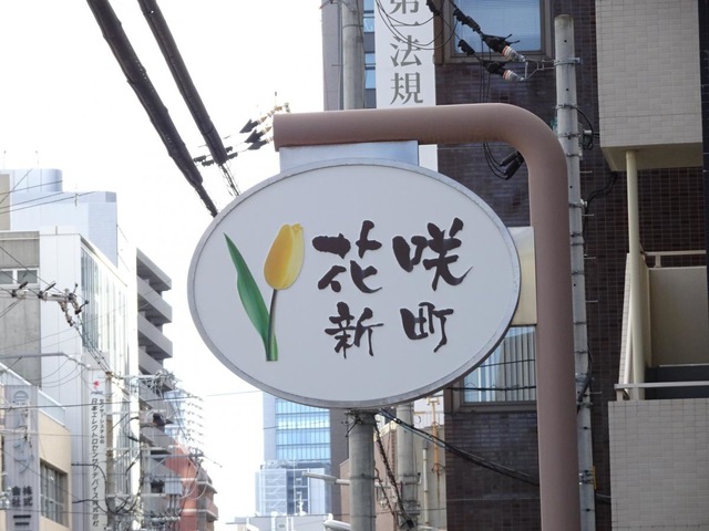 介護付有料老人ホーム　花咲新町 看板