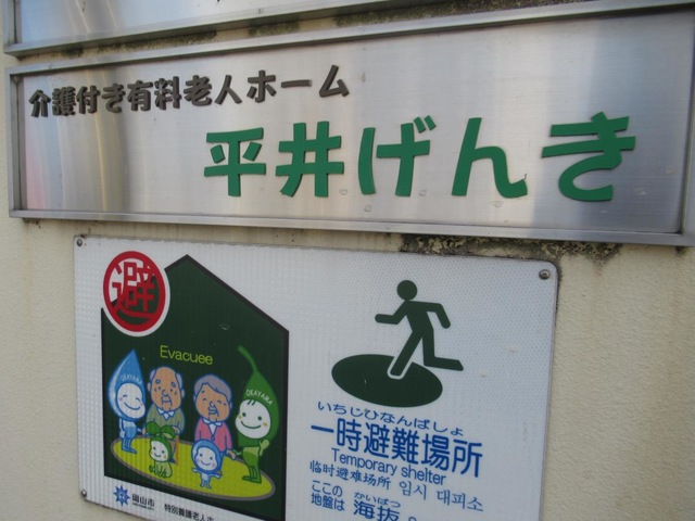 介護付き有料老人ホーム平井げんき