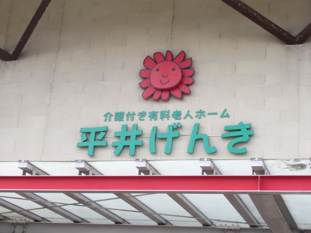 介護付き有料老人ホーム平井げんき 看板