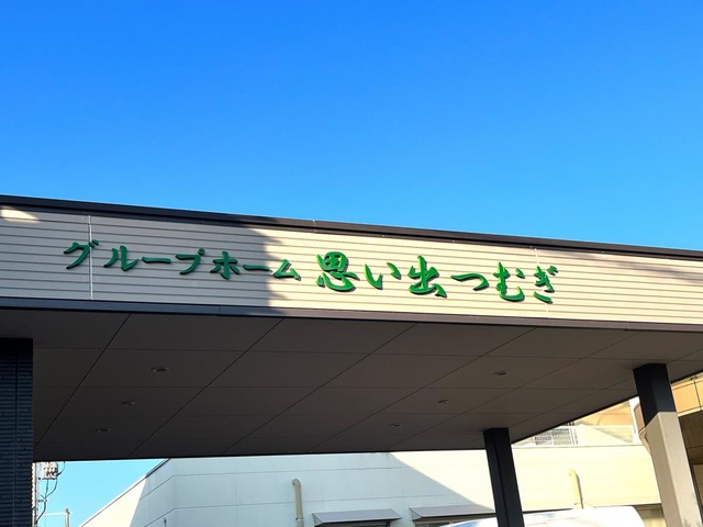 グループホーム思い出つむぎ