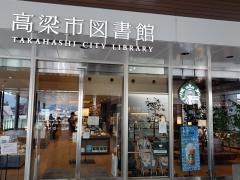 スターバックスコーヒー　蔦屋書店高梁市図書館店
