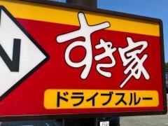 すき家　4号滝沢店